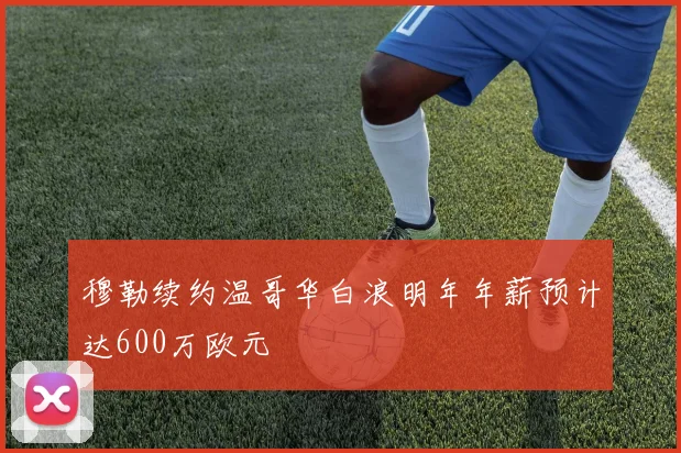 穆勒续约温哥华白浪明年年薪预计达600万欧元