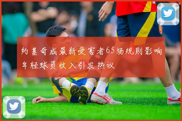 约基奇成最新受害者65场规则影响年轻球员收入引发热议