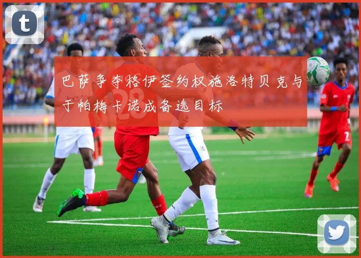 巴萨争夺格伊签约权施洛特贝克与于帕梅卡诺成备选目标