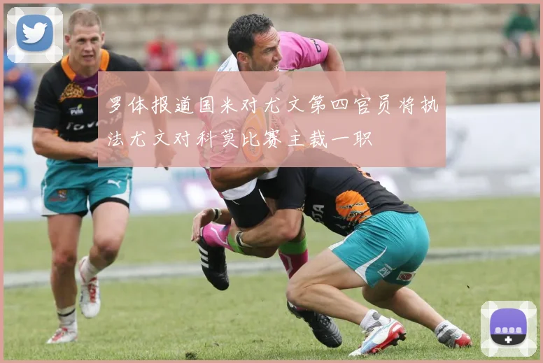 罗体报道国米对尤文第四官员将执法尤文对科莫比赛主裁一职