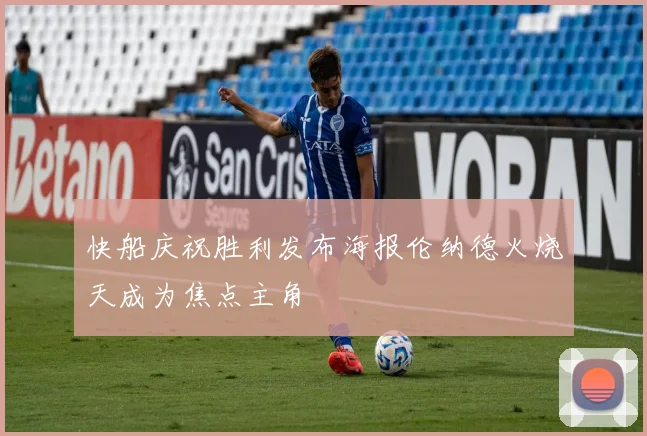 快船庆祝胜利发布海报伦纳德火烧天成为焦点主角