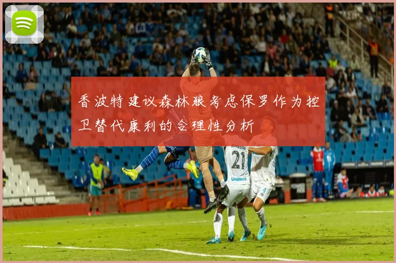 香波特建议森林狼考虑保罗作为控卫替代康利的合理性分析