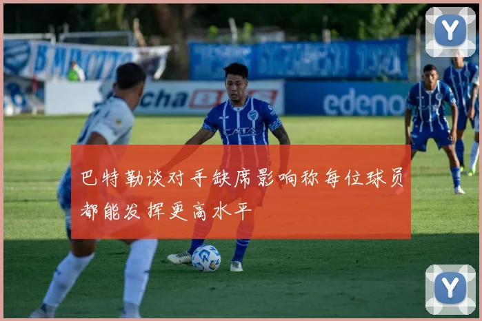 巴特勒谈对手缺席影响称每位球员都能发挥更高水平